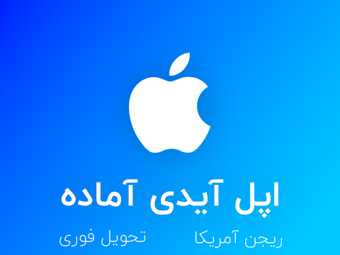 اپل آیدی آماده