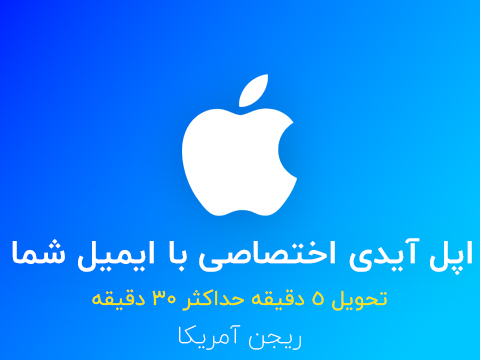 AppleId اختصاصی با ایمیل شما